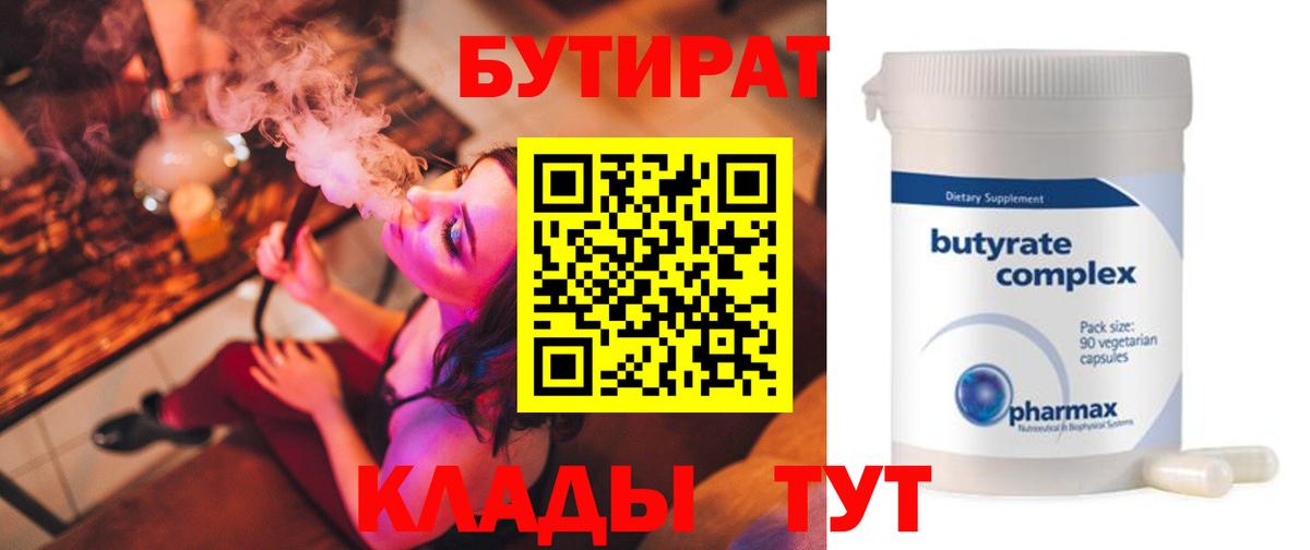 Ижевск  Бутират BDO 33%  Вход с VPN 
